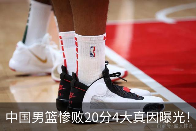 中国男篮惨败20分4大真因曝光！郭士强需背责，篮板失守球队缺真核